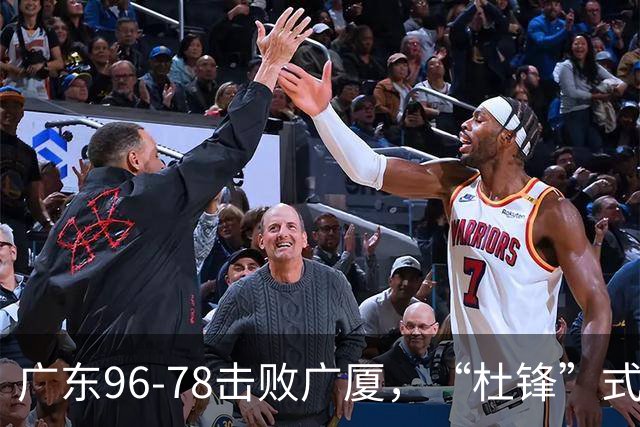 广东96-78击败广厦，“杜锋”式用人做对了，徐杰与胡明轩分工成关键！