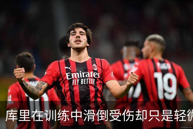 库里在训练中滑倒受伤却只是轻微扭伤，这对勇士也算是好消息了？