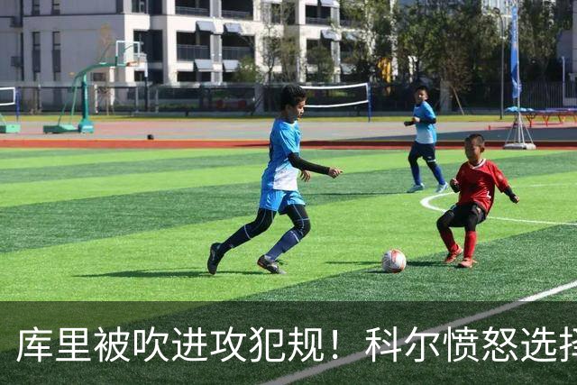 库里被吹进攻犯规！科尔愤怒选择挑战 最终改为无响哨！