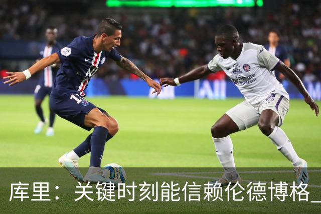 库里：关键时刻能信赖伦德博格 我欣赏他的拼劲我们对他期待很高