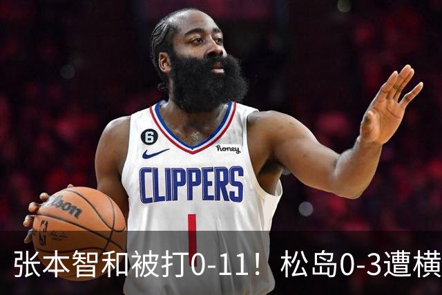 张本智和被打0-11！松岛0-3遭横扫！日本男团无缘亚锦赛决赛