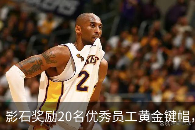 影石奖励20名优秀员工黄金键帽，最重的35克超4万元，刘靖康：有年轻员工提议今年黄金键帽应该发给AI，我没同意，原生创造还得靠人