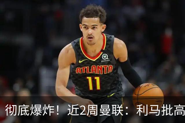 彻底爆炸！近2周曼联：利马批高层，B费卡里克互怼，惨负科莫樱桃
