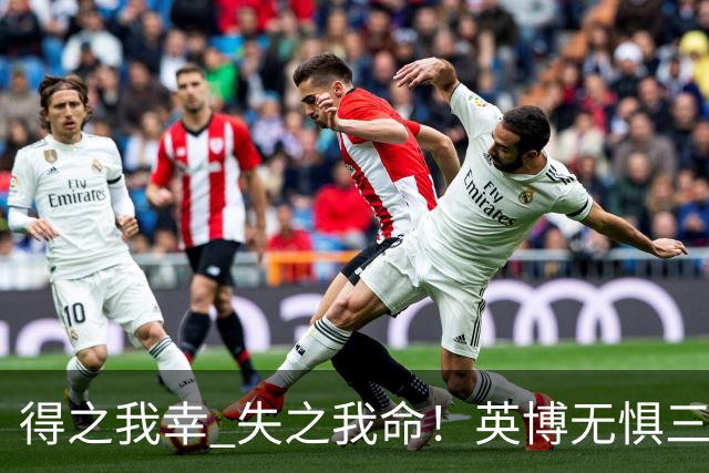 得之我幸 失之我命！英博无惧三大皆空，蓉城一旦丢冠，一将肠子估计悔青