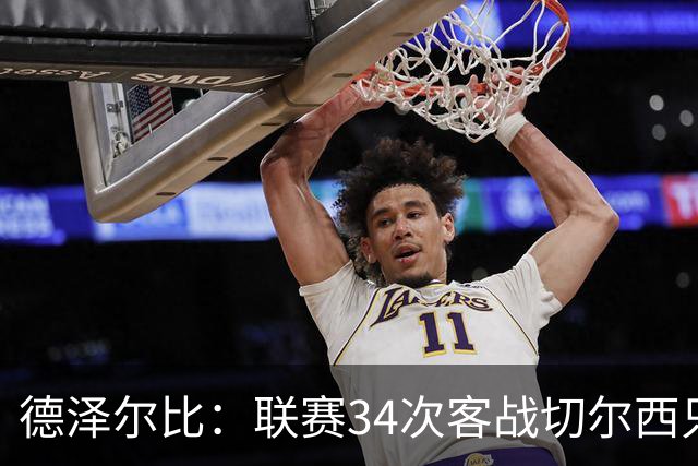 德泽尔比：联赛34次客战切尔西只赢1次？希望这能给球员动力