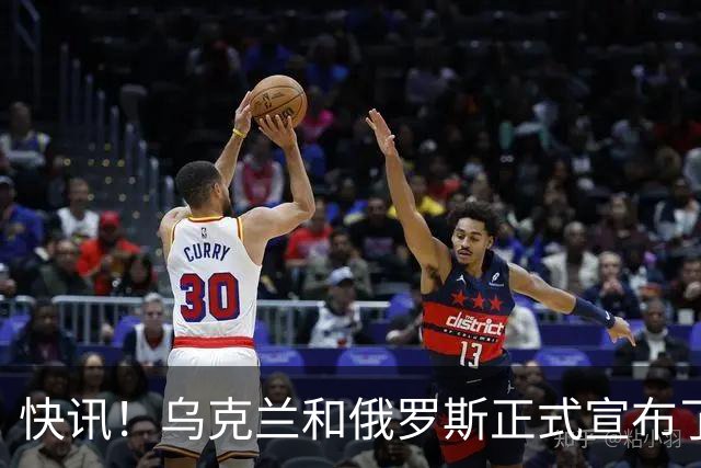 快讯！乌克兰和俄罗斯正式宣布了！