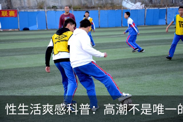 性生活爽感科普：高潮不是唯一的答案