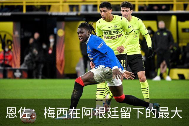 恩佐：梅西在阿根廷留下的最大“遗产”是谦逊，他始终如普通一员