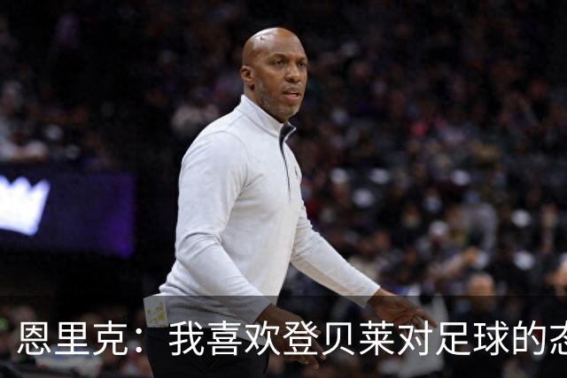 恩里克：我喜欢登贝莱对足球的态度和热情，他总是在笑