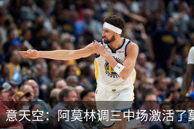 意天空：阿莫林调三中场激活了莫德里奇，拉比奥是灵魂