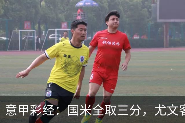意甲彩经：国米全取三分，尤文客战难胜