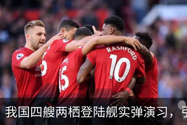 我国四艘两栖登陆舰实弹演习，引欧美媒体热议