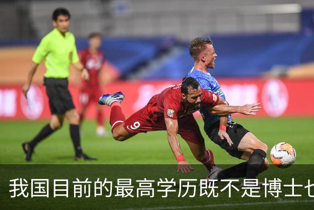 我国目前的最高学历既不是博士也不是博士后，超九成的人都想错了