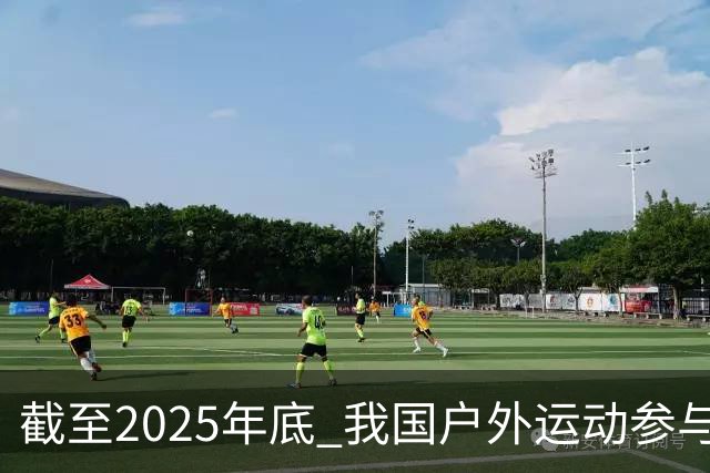 截至2025年底 我国户外运动参与人数超5亿