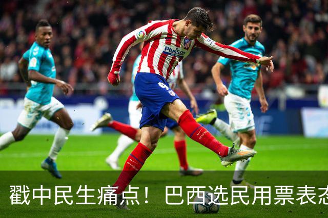 戳中民生痛点！巴西选民用票表态，卢拉二轮还能有翻盘机会？