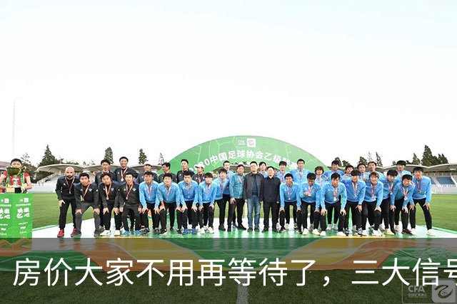 房价大家不用再等待了，三大信号已显现，楼市历史或将再次上演！