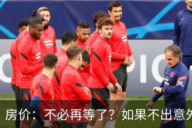 房价：不必再等了？如果不出意外，中国房价极有可能重走越南老路