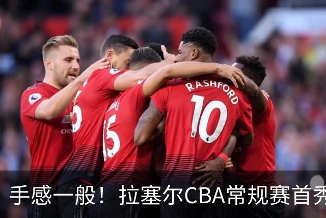 手感一般！拉塞尔CBA常规赛首秀23中7轰21+4遭深圳大外援血帽