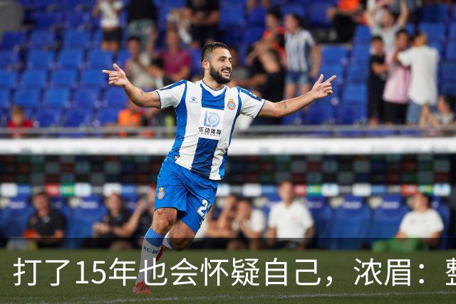 打了15年也会怀疑自己，浓眉：整个华盛顿都渴望证明自己
