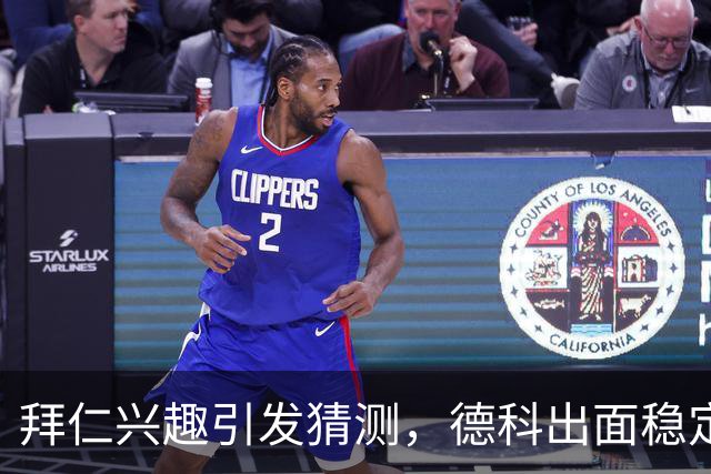 拜仁兴趣引发猜测，德科出面稳定军心：奥尔莫只想留在巴萨