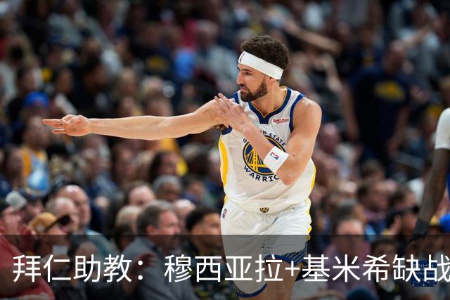 拜仁助教：穆西亚拉+基米希缺战 我们会尽量避免与孔帕尼谈足球