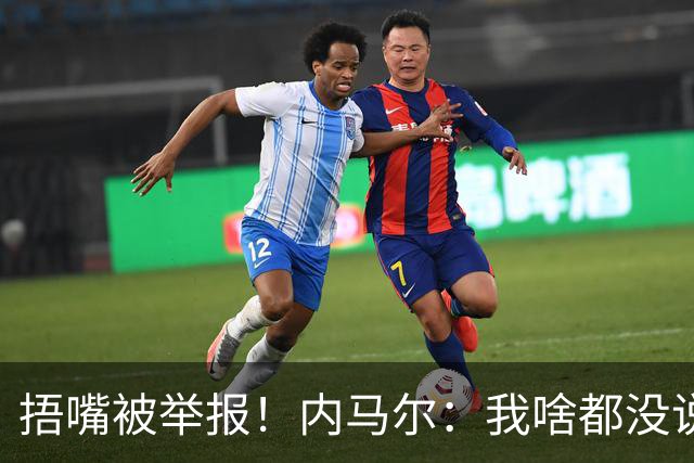 捂嘴被举报！内马尔：我啥都没说，这是最卑鄙的伎俩，会找他算账