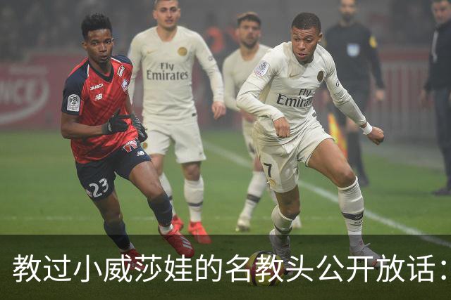 教过小威莎娃的名教头公开放话：郑钦文解锁了新能力，2027年必拿大满贯