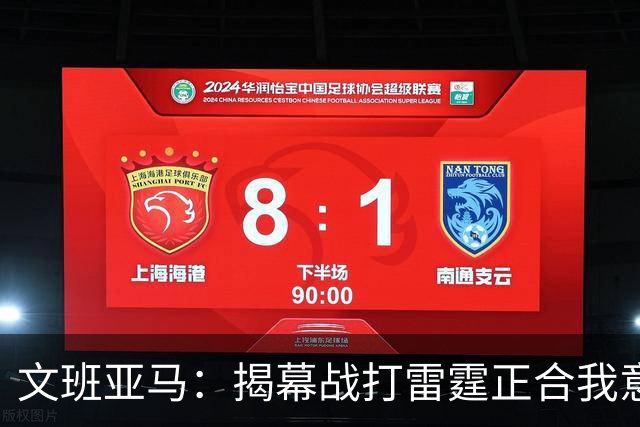 文班亚马：揭幕战打雷霆正合我意 喜欢这样高质量的对手
