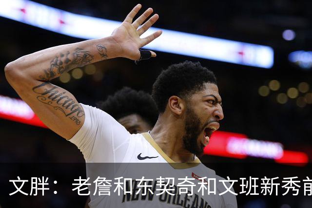 文胖：老詹&东契奇&文班新秀前两年均无缘季后赛 弗拉格面临挑战