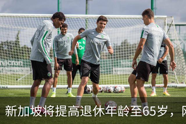 新加坡将提高退休年龄至65岁，网友：脸都不要了