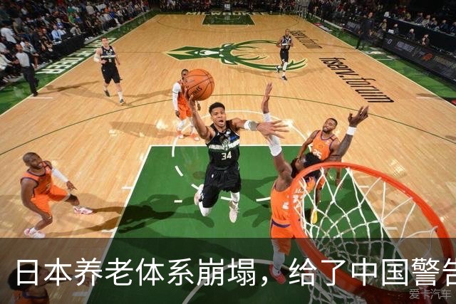 日本养老体系崩塌，给了中国警告：最先倒下的，也许不是老人
