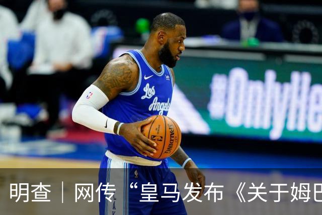 明查｜网传“皇马发布《关于姆巴佩相关言论的说明》截图”由AI生成