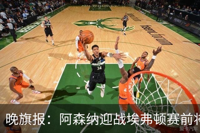 晚旗报：阿森纳迎战埃弗顿赛前将悼念终身主席弗赖尔