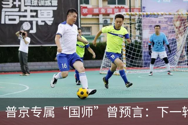 普京专属“国师”曾预言：下一轮战争爆发地不在台海，也不在南海