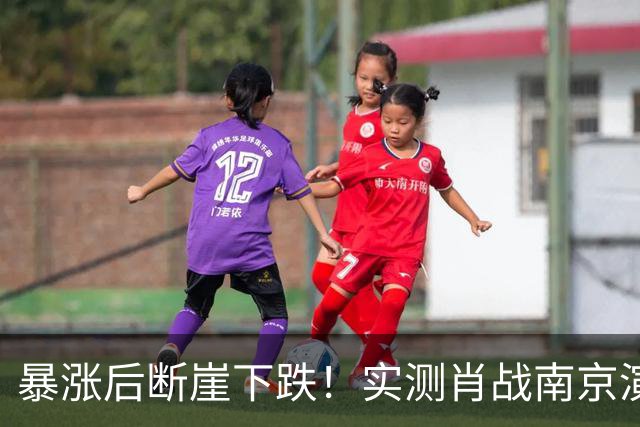 暴涨后断崖下跌！实测肖战南京演唱会周边酒店预订，差距超乎想象