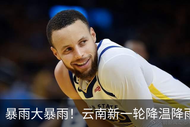 暴雨大暴雨！云南新一轮降温降雨来袭