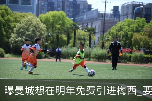曝曼城想在明年免费引进梅西 要让他与哈兰德搭档