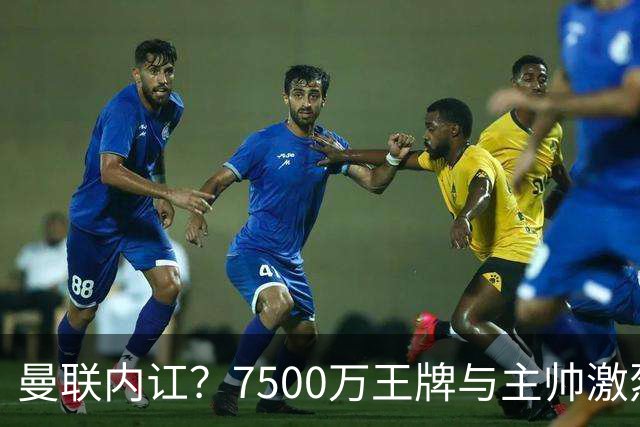 曼联内讧？7500万王牌与主帅激烈争吵+半场被换！B费赛后拆穿战术：不逼抢谁背锅？