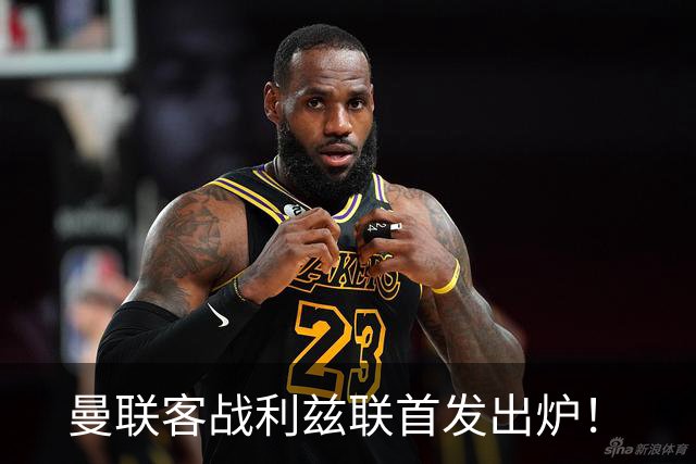 曼联客战利兹联首发出炉！