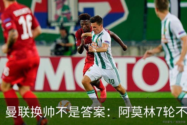 曼联换帅不是答案：阿莫林7轮不败，卡里克7轮7分，问题在管理层