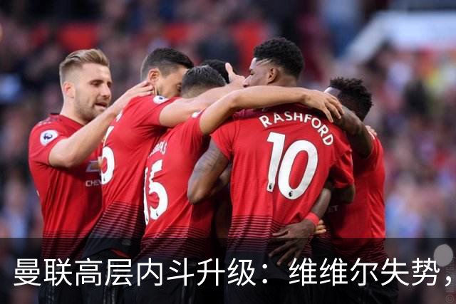 曼联高层内斗升级：维维尔失势，埃迪豪成帅位头号热门