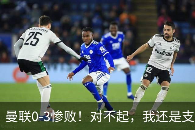 曼联0-3惨败！对不起，我还是支持卡里克
