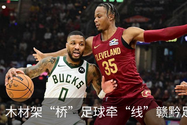 木材架“桥”足球牵“线”赣黔足球之夜交流赛在南康举行