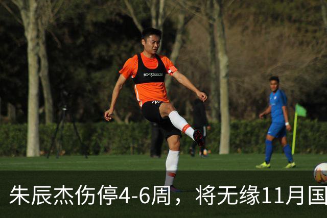 朱辰杰伤停4-6周，将无缘11月国足友谊赛，但不会影响亚洲杯