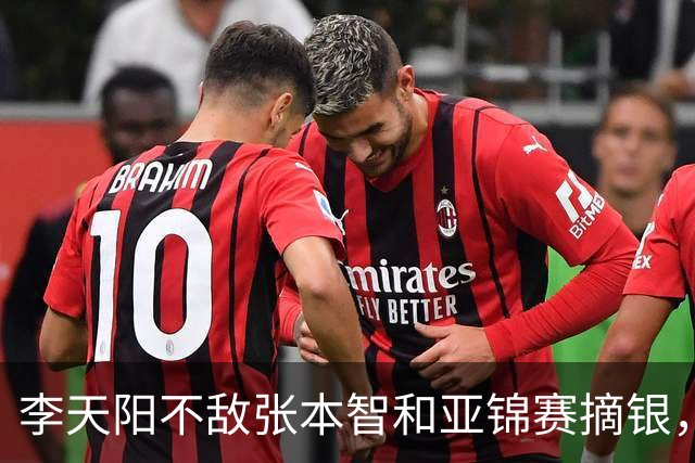 李天阳不敌张本智和亚锦赛摘银，国乒亚锦赛4金3银收官