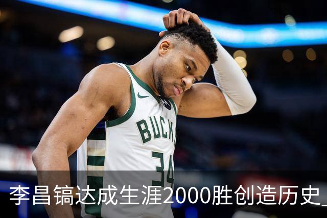 李昌镐达成生涯2000胜创造历史 韩媒：其胜率超70%总奖金107亿韩元