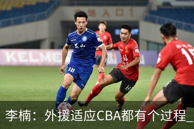 李楠：外援适应CBA都有个过程 我们也相信沃特斯能尽快适应