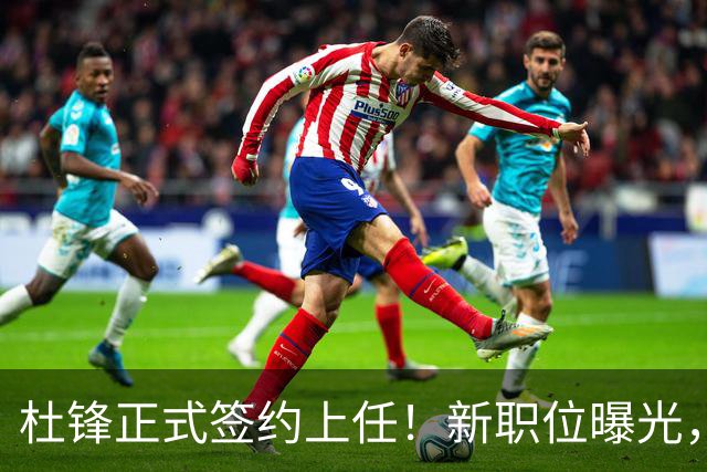 杜锋正式签约上任！新职位曝光，携手昔日对手，薪资报酬首次公开