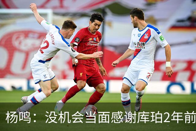 杨鸣：没机会当面感谢库珀2年前的贡献 遥祝未来带领辽篮完成重建