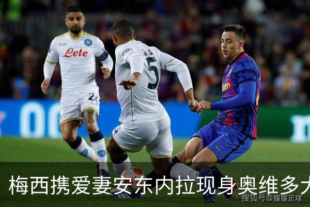 梅西携爱妻安东内拉现身奥维多大典，赴阿斯图里亚王妃奖颁奖礼尽显温情